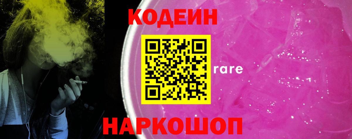 Кинешма  Codein Purple Drank  Вход с VPN  Кодеиновый сироп Lean напиток Lean (лин) 